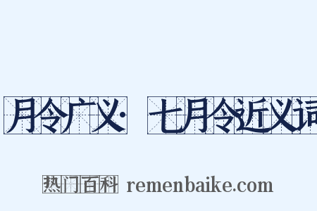 月令广义·七月令近义词是什么意思的图片